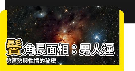 鬢角長面相|男人的鬢角在面相有什麼說法